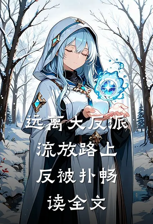 远离大反派，流放路上反被扑畅读全文