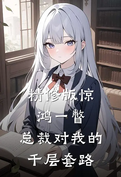 精修版惊鸿一瞥：总裁对我的千层套路