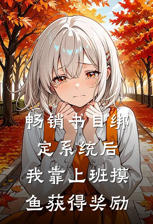 畅销书目绑定系统后，我靠上班摸鱼获得奖励