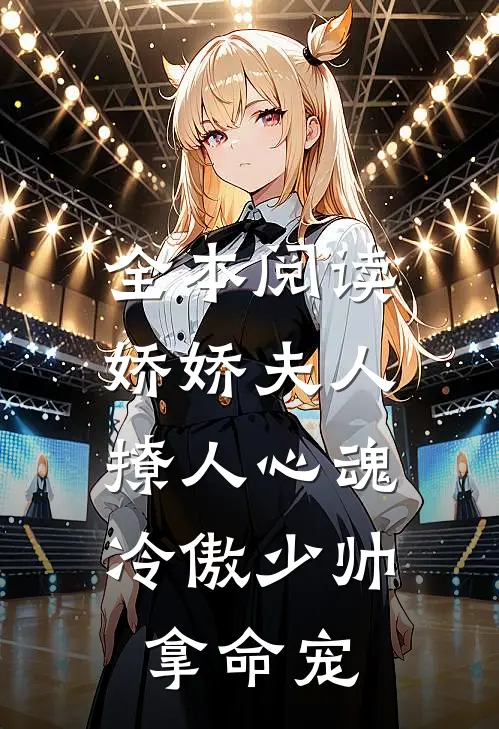 全本阅读娇娇夫人撩人心魂，冷傲少帅拿命宠