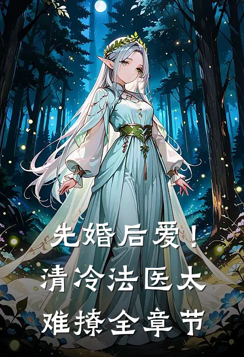 先婚后爱！清冷法医太难撩全章节