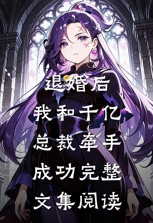 退婚后，我和千亿总裁牵手成功完整文集阅读