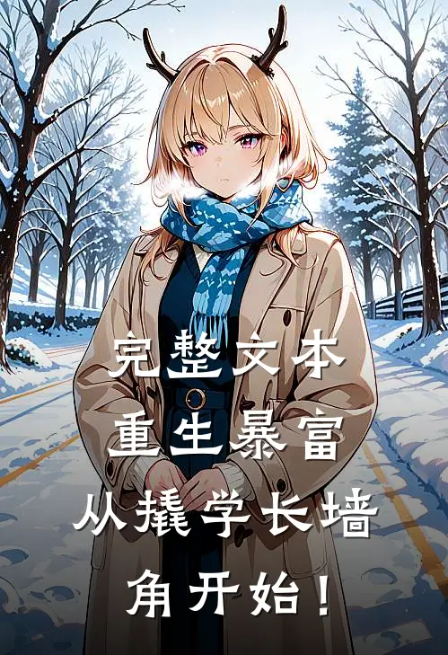 完整文本重生暴富：从撬学长墙角开始！