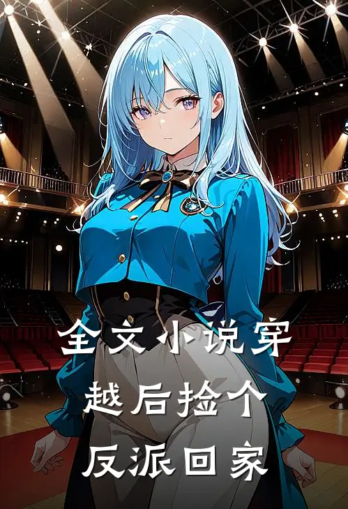 全文小说穿越后捡个反派回家