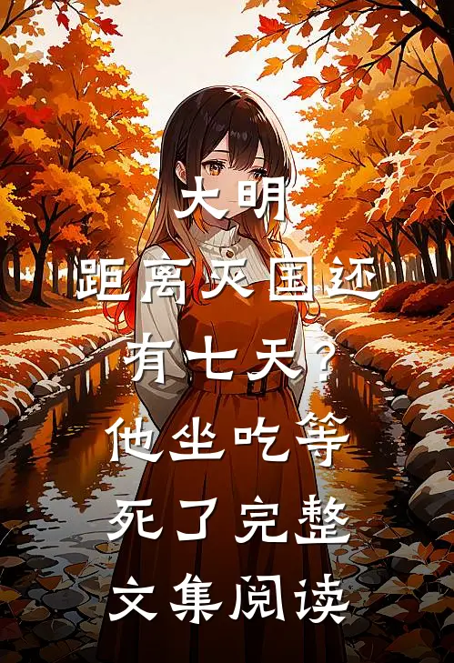 大明：距离灭国还有七天？他坐吃等死了完整文集阅读
