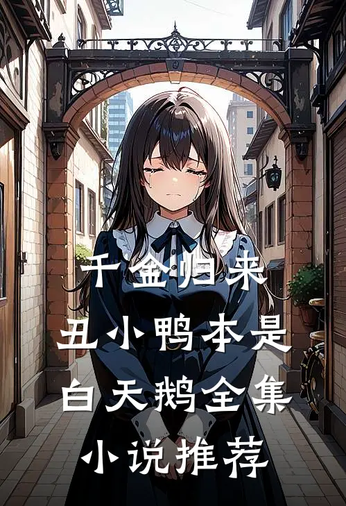 千金归来：丑小鸭本是白天鹅全集小说推荐