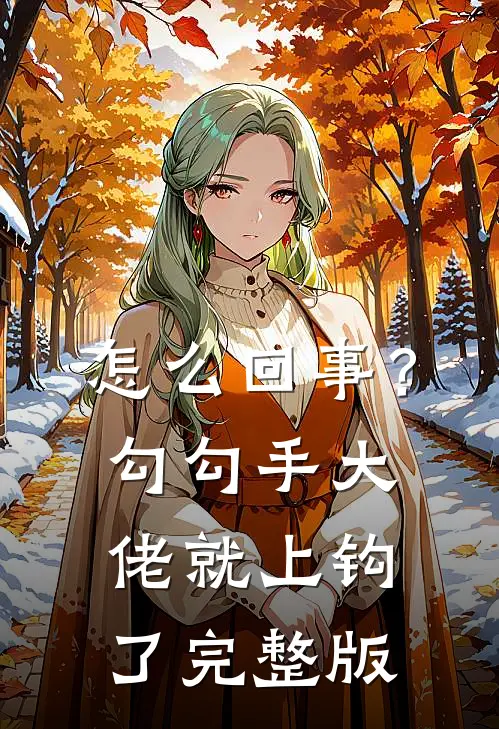 怎么回事？勾勾手大佬就上钩了完整版