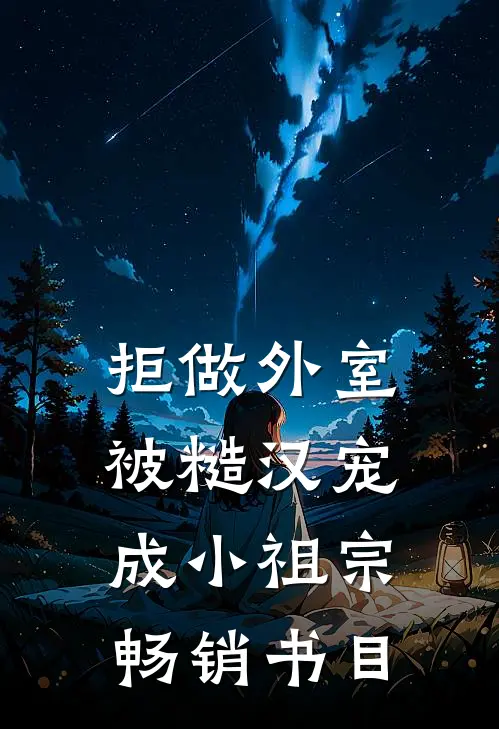 拒做外室，被糙汉宠成小祖宗畅销书目