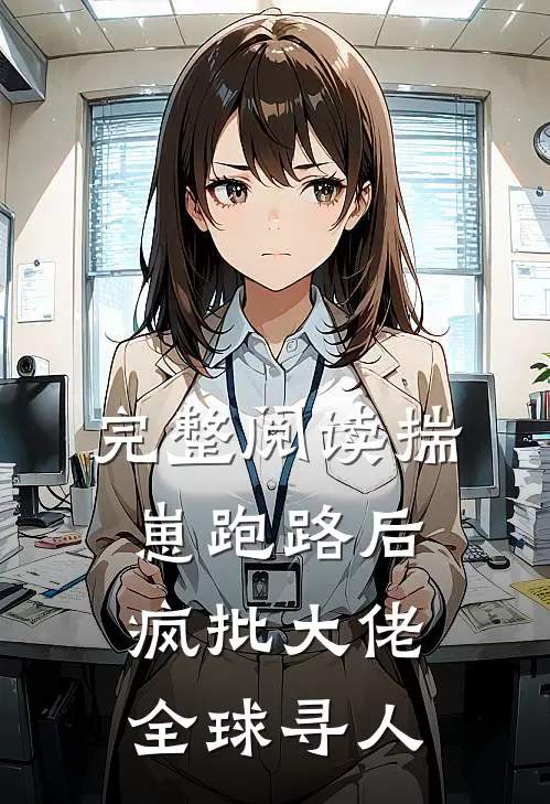 完整阅读揣崽跑路后，疯批大佬全球寻人