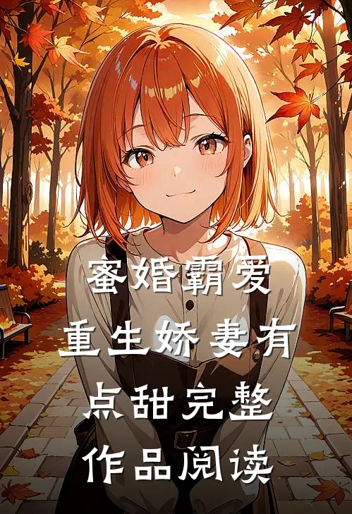 蜜婚霸爱：重生娇妻有点甜完整作品阅读