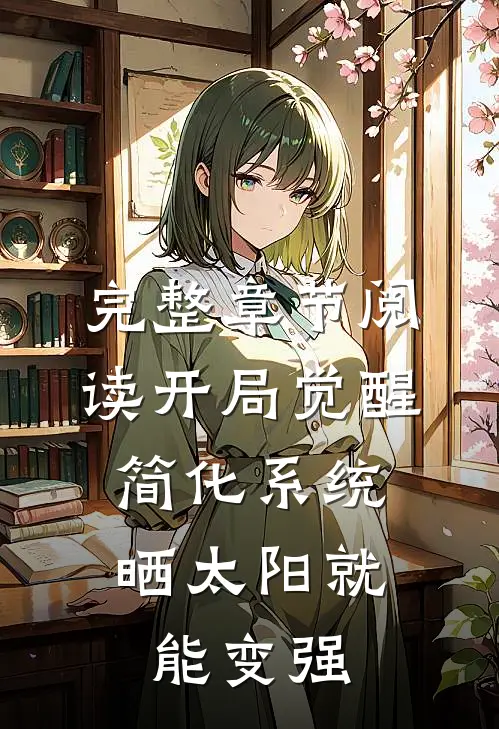 完整章节阅读开局觉醒简化系统，晒太阳就能变强