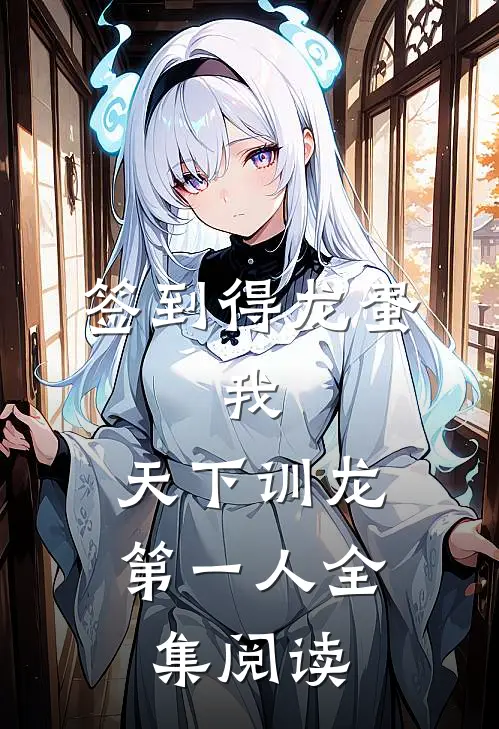 签到得龙蛋：我，天下训龙第一人全集阅读