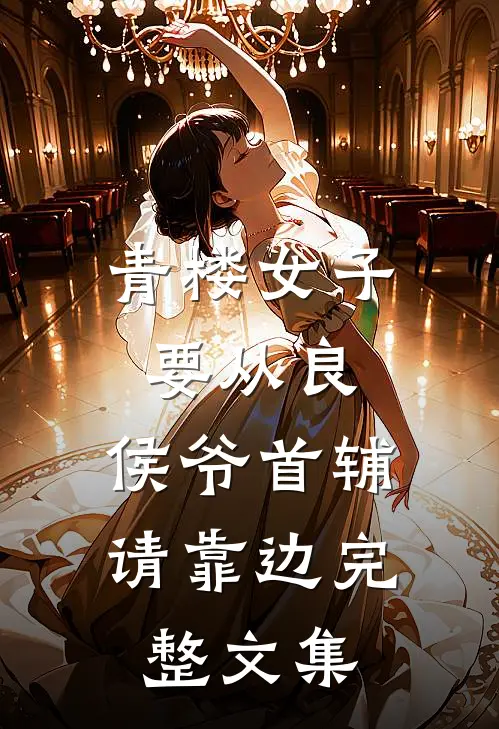 青楼女子要从良，侯爷首辅请靠边完整文集
