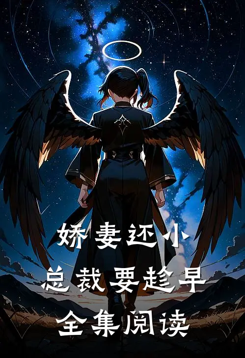 娇妻还小，总裁要趁早全集阅读