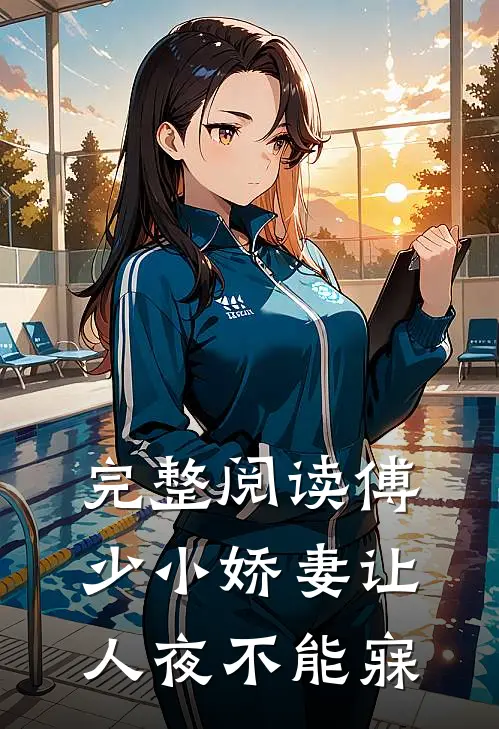 完整阅读傅少小娇妻让人夜不能寐
