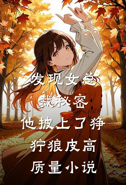 发现女总裁秘密，他披上了狰狞狼皮高质量小说