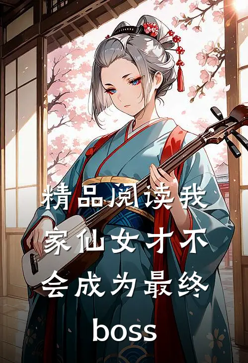 精品阅读我家仙女才不会成为最终boss
