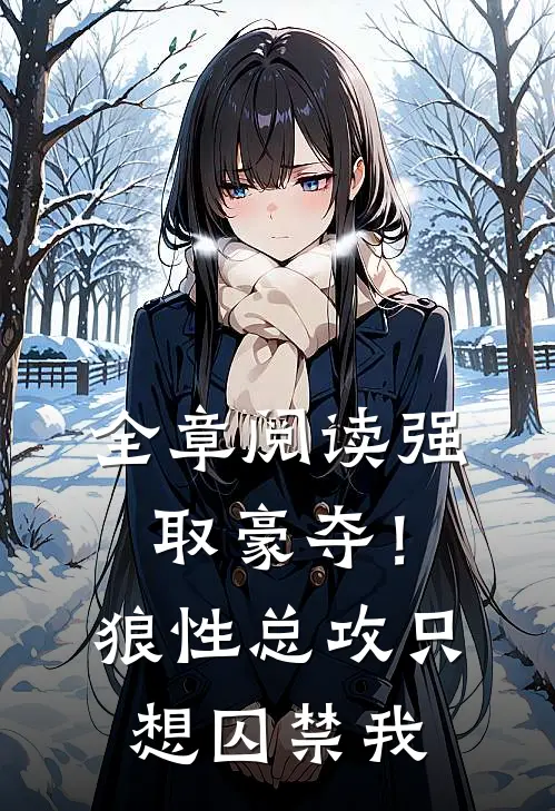 全章阅读强取豪夺！狼性总攻只想囚禁我
