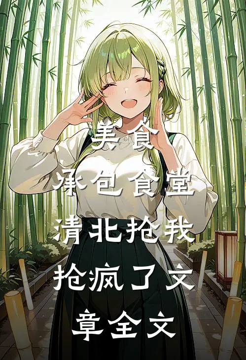 美食：承包食堂，清北抢我抢疯了文章全文
