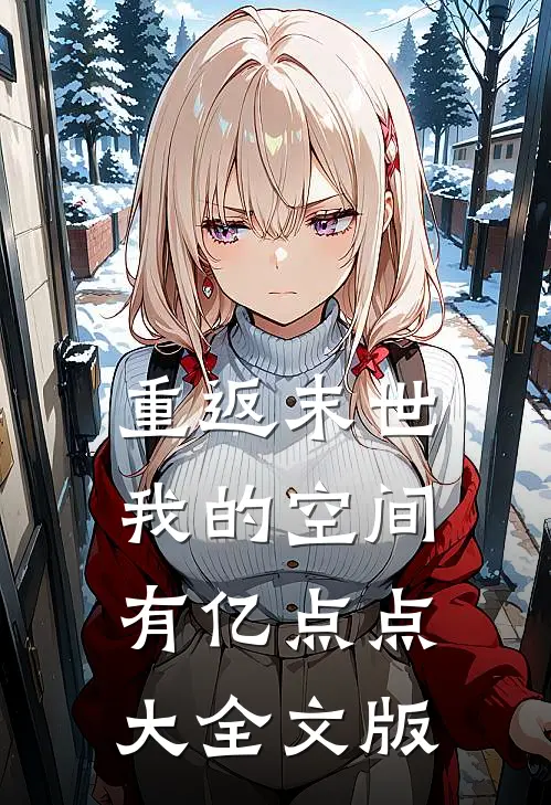 重返末世：我的空间有亿点点大全文版