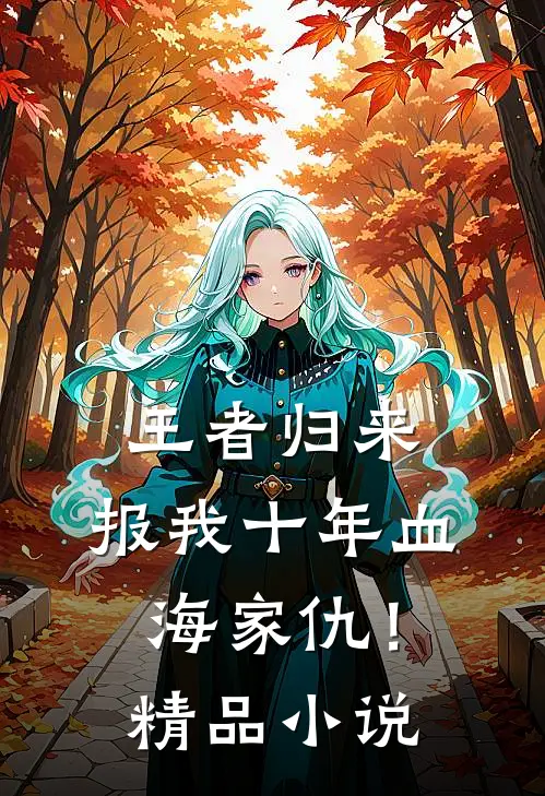 王者归来：报我十年血海家仇！精品小说