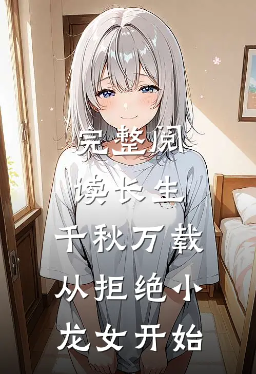 完整阅读长生：千秋万载从拒绝小龙女开始