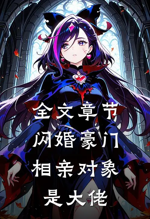 全文章节闪婚豪门：相亲对象是大佬