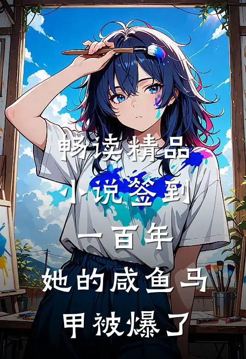 畅读精品小说签到一百年，她的咸鱼马甲被爆了