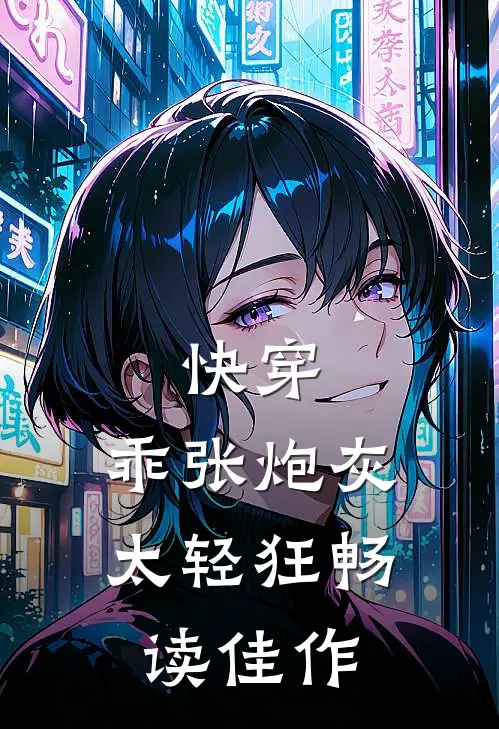 快穿：乖张炮灰太轻狂畅读佳作