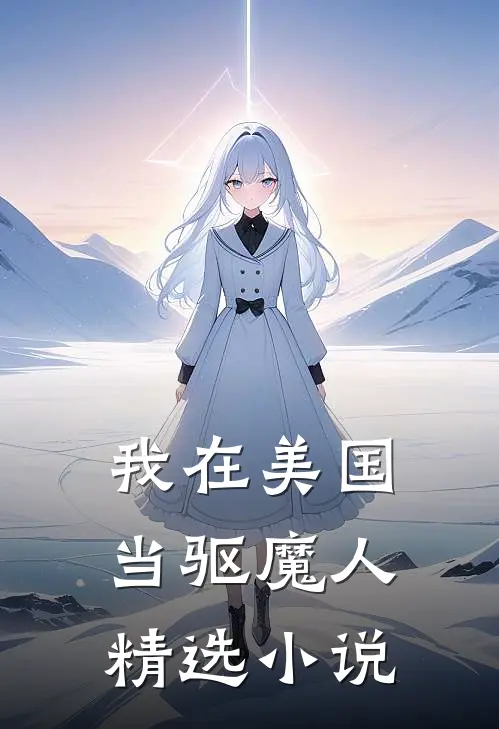 我在美国当驱魔人精选小说