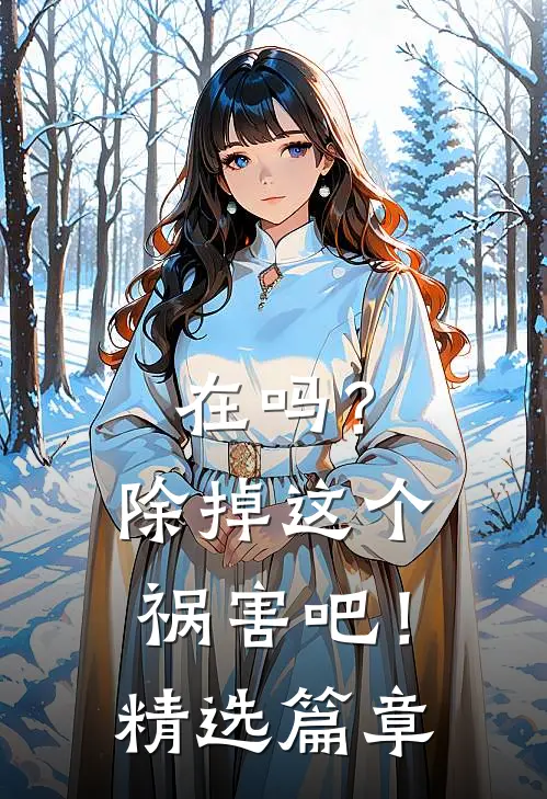 在吗？除掉这个祸害吧！精选篇章