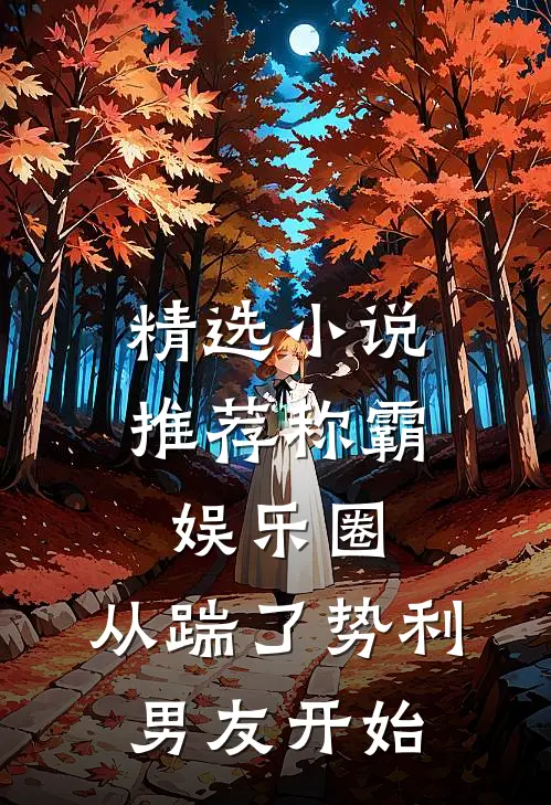 精选小说推荐称霸娱乐圈：从踹了势利男友开始