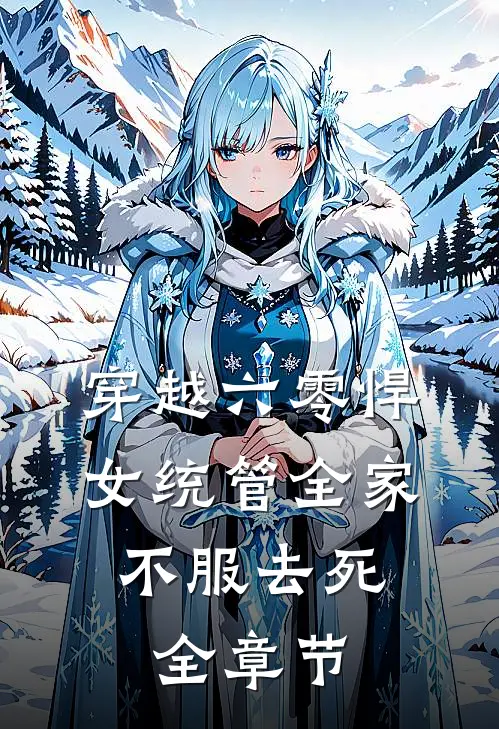 穿越六零悍女统管全家，不服去死全章节