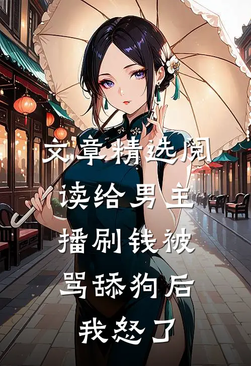 文章精选阅读给男主播刷钱被骂舔狗后，我怒了
