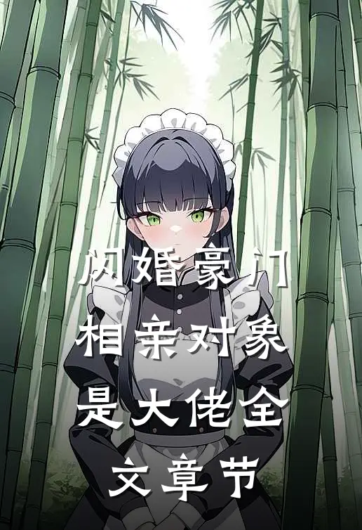 闪婚豪门：相亲对象是大佬全文章节