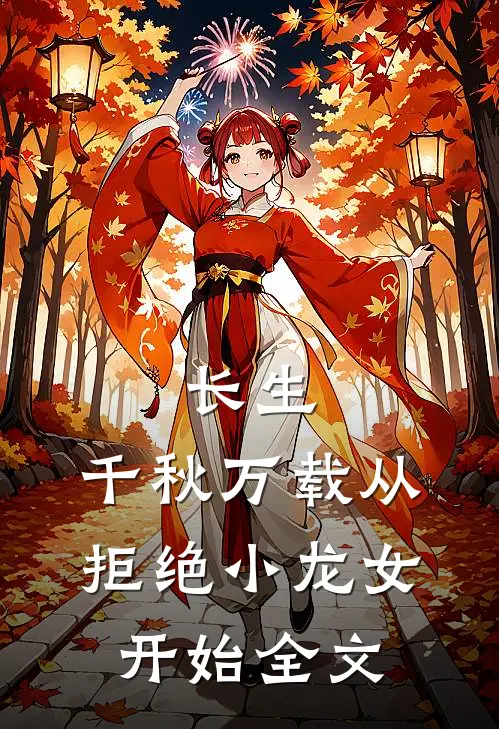 长生：千秋万载从拒绝小龙女开始全文
