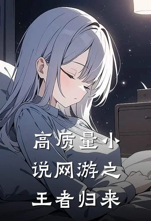 高质量小说网游之王者归来