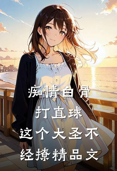 痴情白骨打直球，这个大圣不经撩精品文