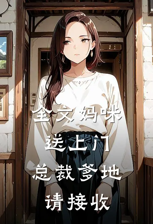 全文妈咪送上门，总裁爹地请接收