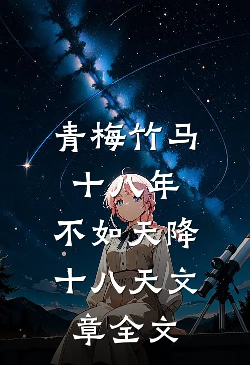 青梅竹马十八年，不如天降十八天文章全文