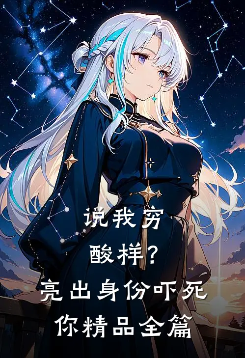 说我穷酸样？亮出身份吓死你精品全篇