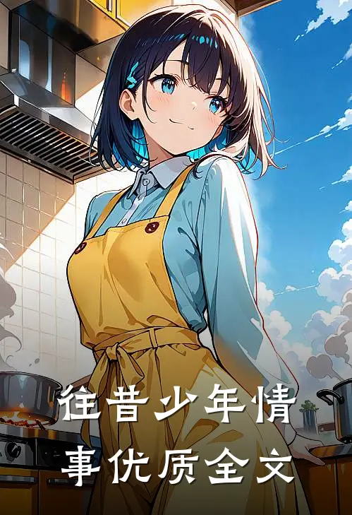 往昔少年情事优质全文