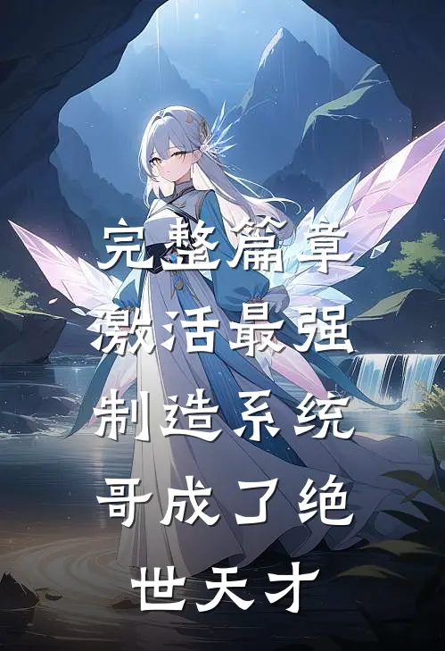 完整篇章激活最强制造系统，哥成了绝世天才