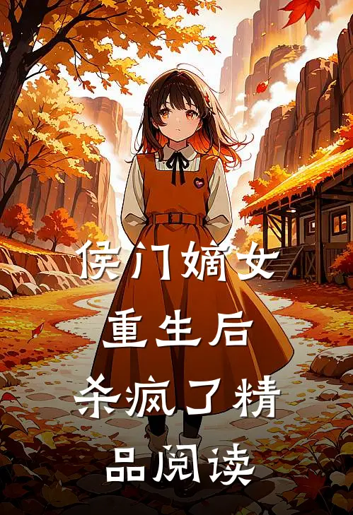 侯门嫡女重生后，杀疯了精品阅读