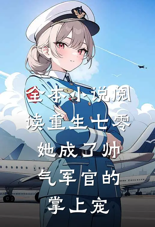 全本小说阅读重生七零，她成了帅气军官的掌上宠