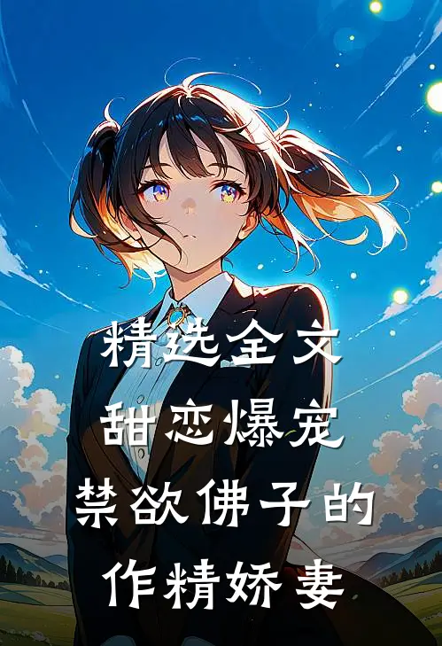精选全文甜恋爆宠：禁欲佛子的作精娇妻