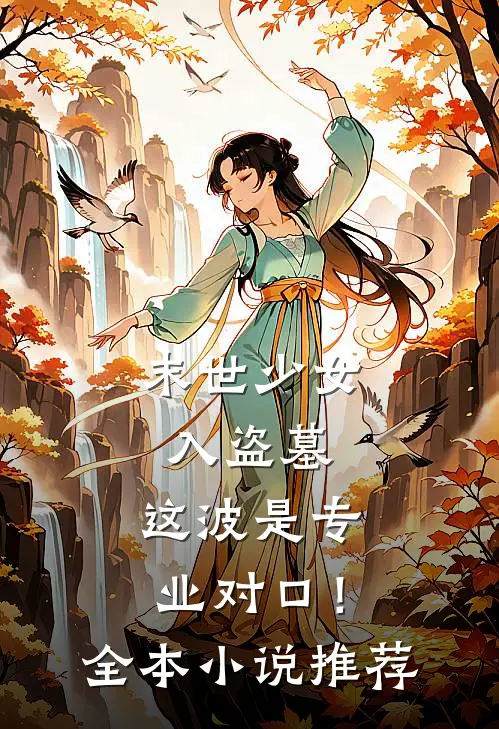末世少女入盗墓，这波是专业对口！全本小说推荐