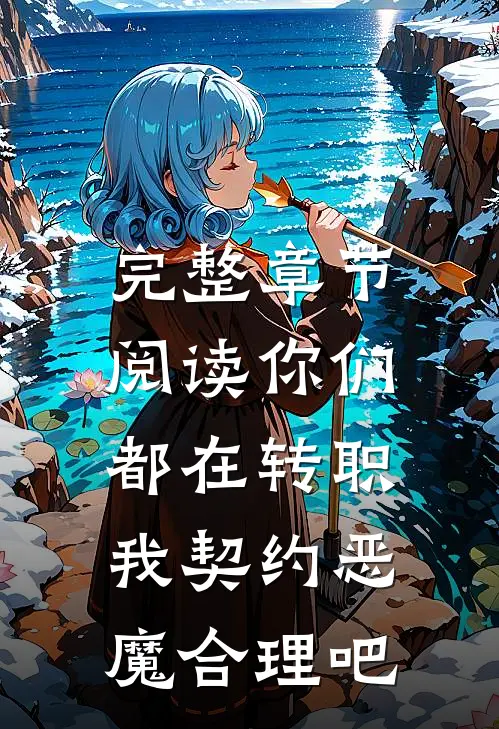 完整章节阅读你们都在转职，我契约恶魔合理吧