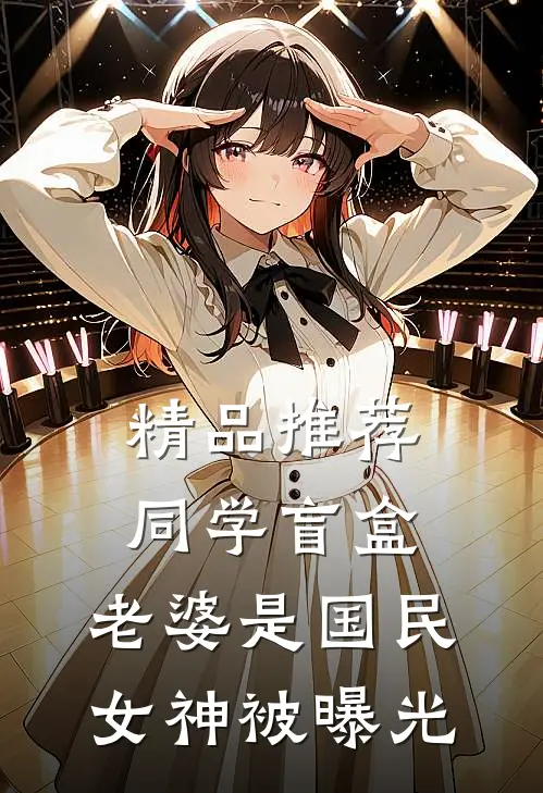 精品推荐同学盲盒，老婆是国民女神被曝光
