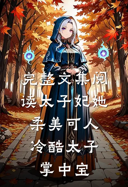 完整文集阅读太子妃她柔美可人：冷酷太子掌中宝